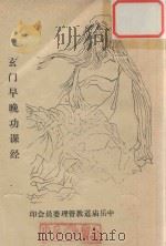玄门早晚功课经（ PDF版）