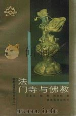 法门寺与佛教（1991 PDF版）