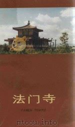 法门寺（1993 PDF版）