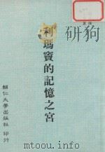 利玛窦的记忆之宫 1990 PDF电子版封面 9579000 孙尚杨,王丽丽译