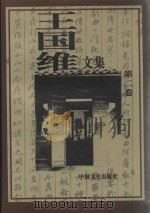 王国维文集 2 1997 PDF电子版封面 7503408561 姚淦铭,王燕编