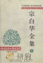 宗白华全集 第1卷 1996 PDF电子版封面 7533616324 宗白华