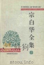 宗白华全集 第2卷 1996 PDF电子版封面 7533616324 林同华主编