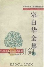 宗白华全集 第3卷 1996 PDF电子版封面 7533616324 林同华主编