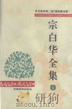 宗白华全集 第4卷 1996 PDF电子版封面 7533616324 林同华主编