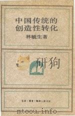 中国传统的创造性转化（1992 PDF版）