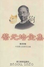 蔡元培全集  第24卷（1997 PDF版）