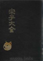 宋子大全  1（1971 PDF版）