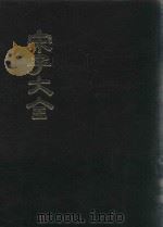 宋子大全  2（1971 PDF版）