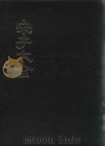宋子大全 3 1971 PDF电子版封面