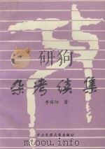 杂考续集（1996 PDF版）