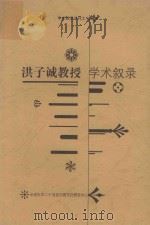 洪子诚教授  学术叙录（ PDF版）
