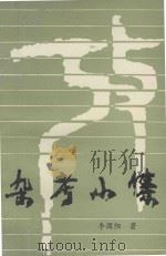 杂考小集 1993 PDF电子版封面 李固阳著