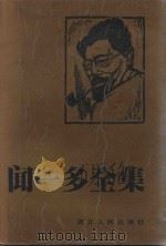 闻一多全集 11 美术(全十二册) 1994 PDF电子版封面 7216011104 孙党伯,袁謇正主编