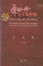 郭沫若与文化中国-纪念郭沫若诞辰120周年国际学术研讨会  论文集  上（ PDF版）