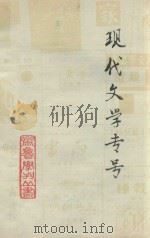 现代文学专号 1981 PDF电子版封面 齐鲁学刊编辑部编