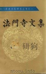 法门寺文集（ PDF版）