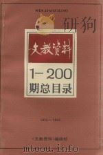 文教资料1-200期总目录（ PDF版）