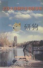 北京大学研究生导师手册（ PDF版）