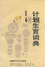 计划生育词典（1992 PDF版）