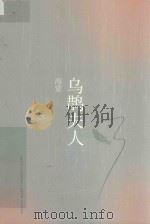 乌鹊夫人（ PDF版）