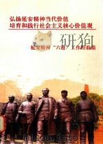 弘扬延安精神当代价值  培育和践行社会主义核心价值观  延安精神“六进”工作经验集（ PDF版）