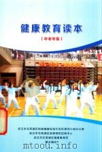 健康教育读本（中老年版）（ PDF版）