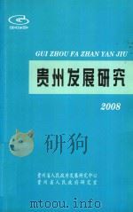 贵州发展研究  2008年（ PDF版）