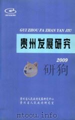 贵州发展研究  2009年（ PDF版）