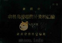 贵州省农机化管理统计资料汇编  一九八六年度（1987 PDF版）