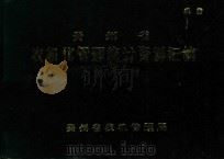 贵州省农机化管理统计资料汇编 一九八四年度 1985 PDF电子版封面 贵州省农机管理局