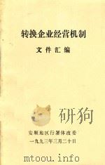 转换企业经营机制文件汇编 1993 PDF电子版封面 安顺地区行署体改委编