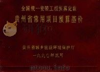 全国统一安装工程预算定额 贵州省常用项目预算基价 下 1990 PDF电子版封面 贵州省城乡建设环境保护厅编