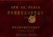 全国统一安装工程预算定额 贵州省常用项目预算基价 上 1990 PDF电子版封面 贵州省城乡建设环境保护厅编