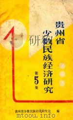 贵州省少数民族经济研究 第5集 1990 PDF电子版封面 龙国辉主编