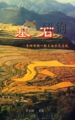 基石:贵阳市新一轮土地承包实践 PDF电子版封面 罗大林主编