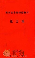股份合作制理论研讨论文集 1991 PDF电子版封面 葛长瑞主编