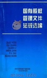 国有股权管理文件法规选编（1996 PDF版）