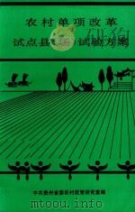 农村单项改革试点县(场)试验方案 1990 PDF电子版封面 李菁主编