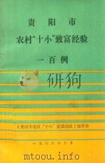 贵阳市农村十小致富经验一百例 1986 PDF电子版封面 贵阳市农村十小致富经验一百例编委会编