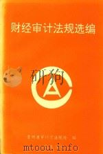 财经审计法规选编:1995年 1996 PDF电子版封面 贵州省审计厅法规处编