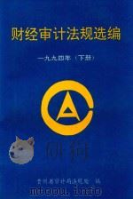 财经审计法规选编  一九九四年  下（1994 PDF版）