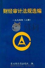 财经审计法规选编  一九九四年  上（1994 PDF版）
