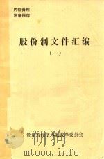股份制文件汇编 1 1992 PDF电子版封面 贵州省经济体制改革委员会编