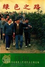 绿色之路  贵州省兴办绿色工程现场会文稿选编   1992  PDF电子版封面    中共贵州省委农村政策研究室，贵州省农业区划委员会编 