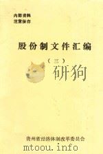 股份制文件汇编 3 1992 PDF电子版封面 贵州省经济体制改革委员会编