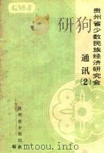 贵州省少数民族经济研究会通讯 2 1990 PDF电子版封面 贵州省少数民族经济研究会编