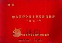 地方国营企业主要经济指标表  1971年（1971 PDF版）