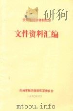 贵州省经济体制改革文件资料汇编 1990 PDF电子版封面 贵州省经济体制改革委员会