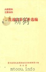 流通改革文件选编（1992 PDF版）